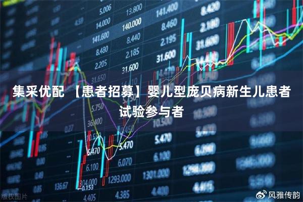 集采优配 【患者招募】婴儿型庞贝病新生儿患者试验参与者